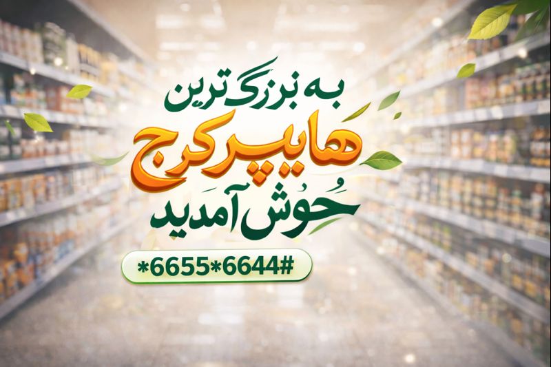 بزرگ ترین هایپر مارکت کرج