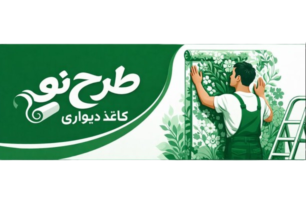 کاغذ دیواری طرح نو