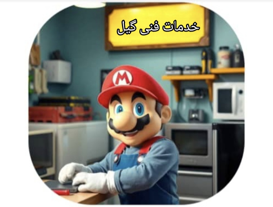 تعمیرکار لباسشویی در رشت