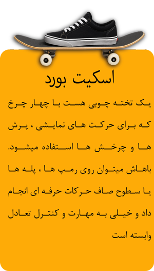 اسکیت بورد