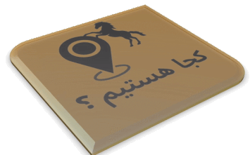 آموزش سوار کاری در فارس