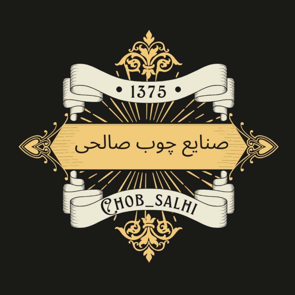 بازرگانی چوب صالحی