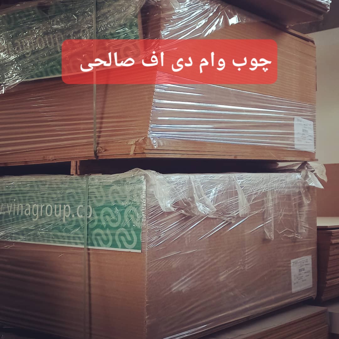 چوب وام دی اف صالحی&nbsp;