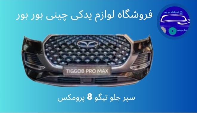 لوازم یدکی چینی بوربور