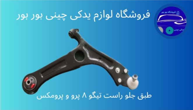 لوازم یدکی چینی بوربور