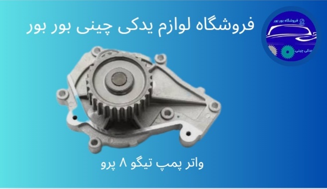 لوازم یدکی چینی بوربور