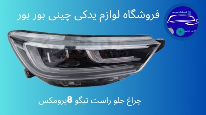 لوازم یدکی چینی بوربور