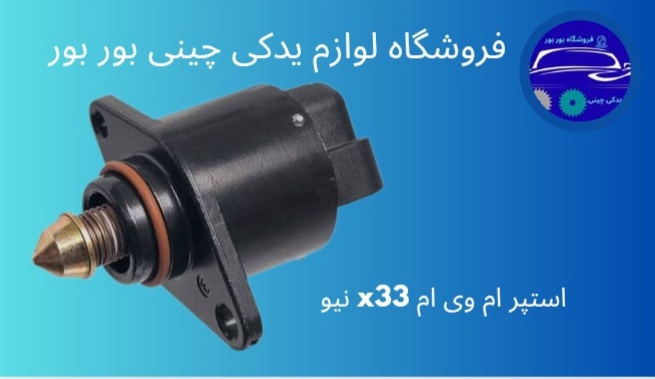 لوازم یدکی چینی بوربور