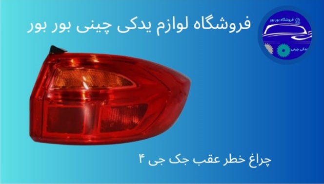 لوازم یدکی چینی بور بور