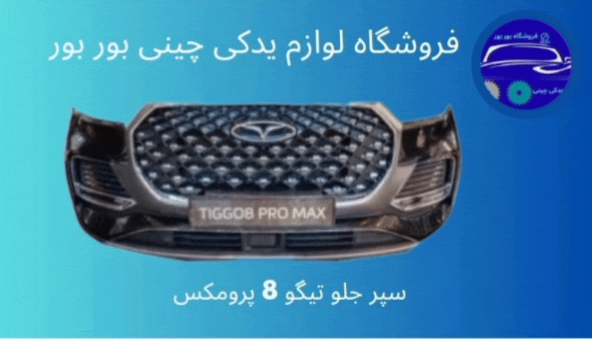 لوازم یدکی چینی قیمت مناسب