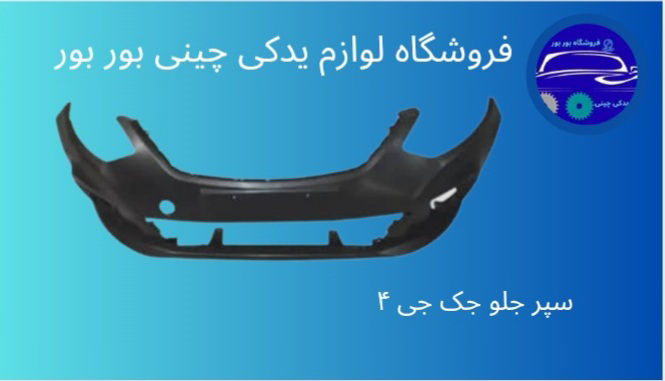 سپر جلو JAC J4