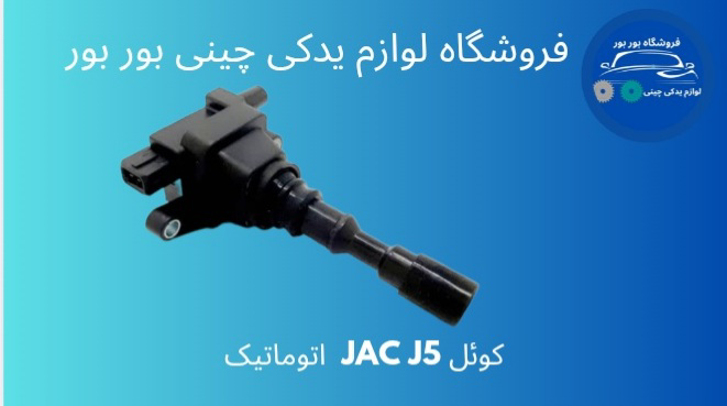 کوئل JAC J5 اتوماتیک