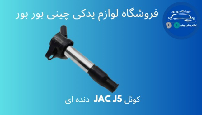 کوئل JAC J5 دنده ای