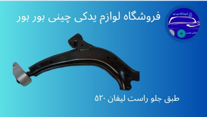 طبق جلو راست لیفان X60