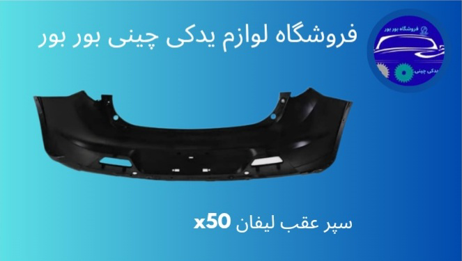سپر عقب لیفان X50
