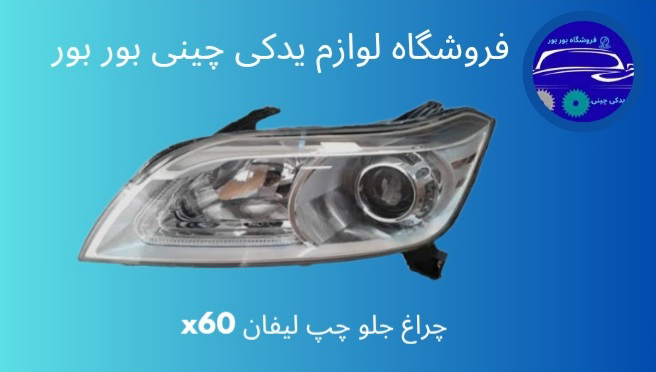 چراغ جلو چپ لیفان X60