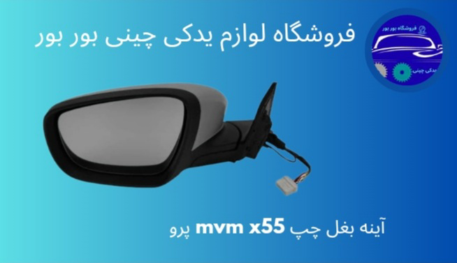 آینه بغل چپ MVM X55 Pro