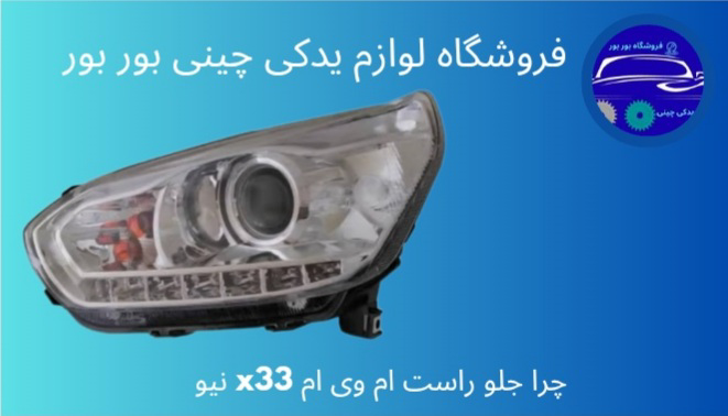 چراغ جلو راست MVM X33