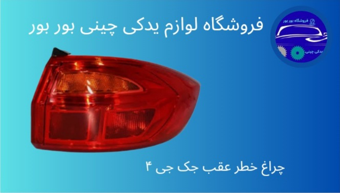 چراغ خطر عقب JAC J4