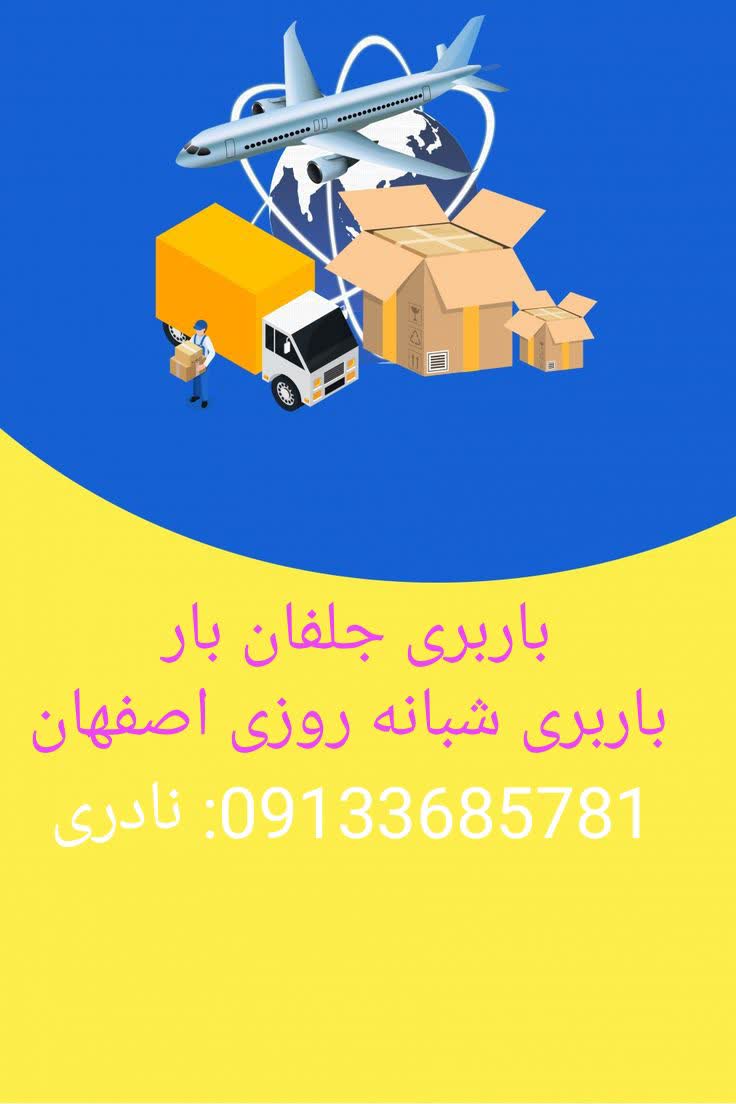 وانت تلفنی جلفان بار&nbsp;