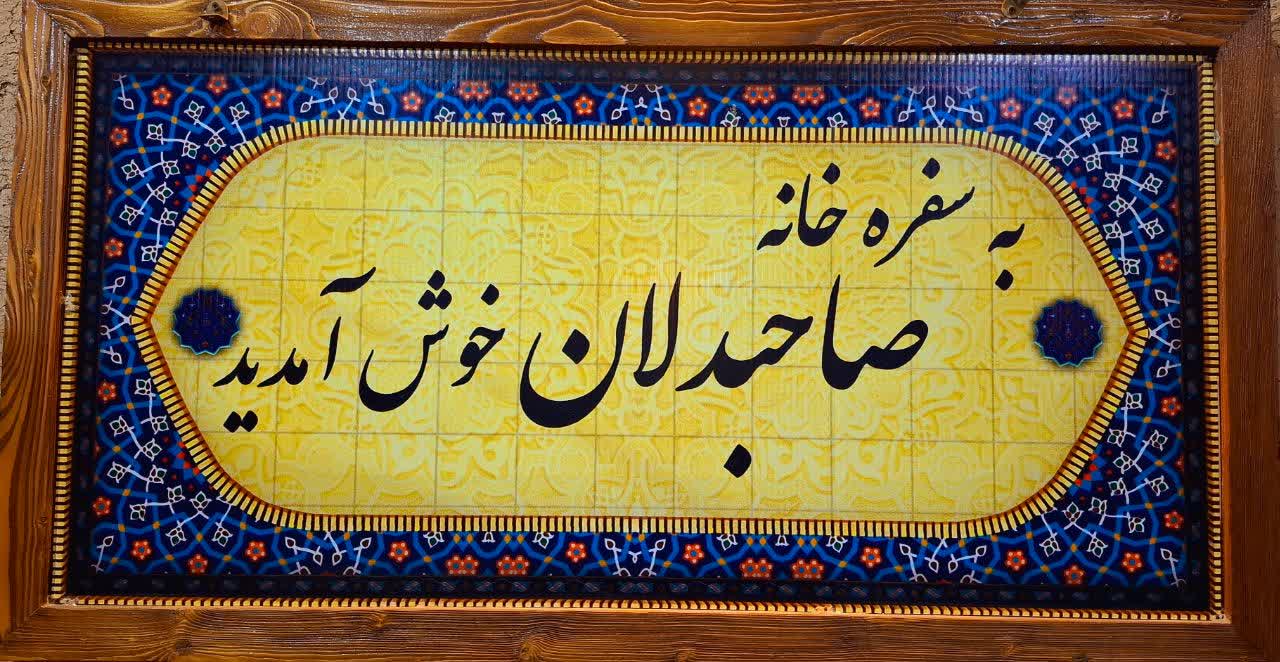 کافه رستوران سنتی صاحبدلان