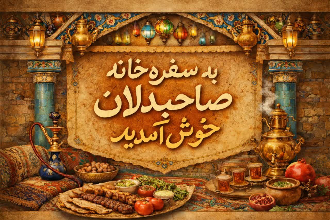 رستوران سنتی صاحبدلان