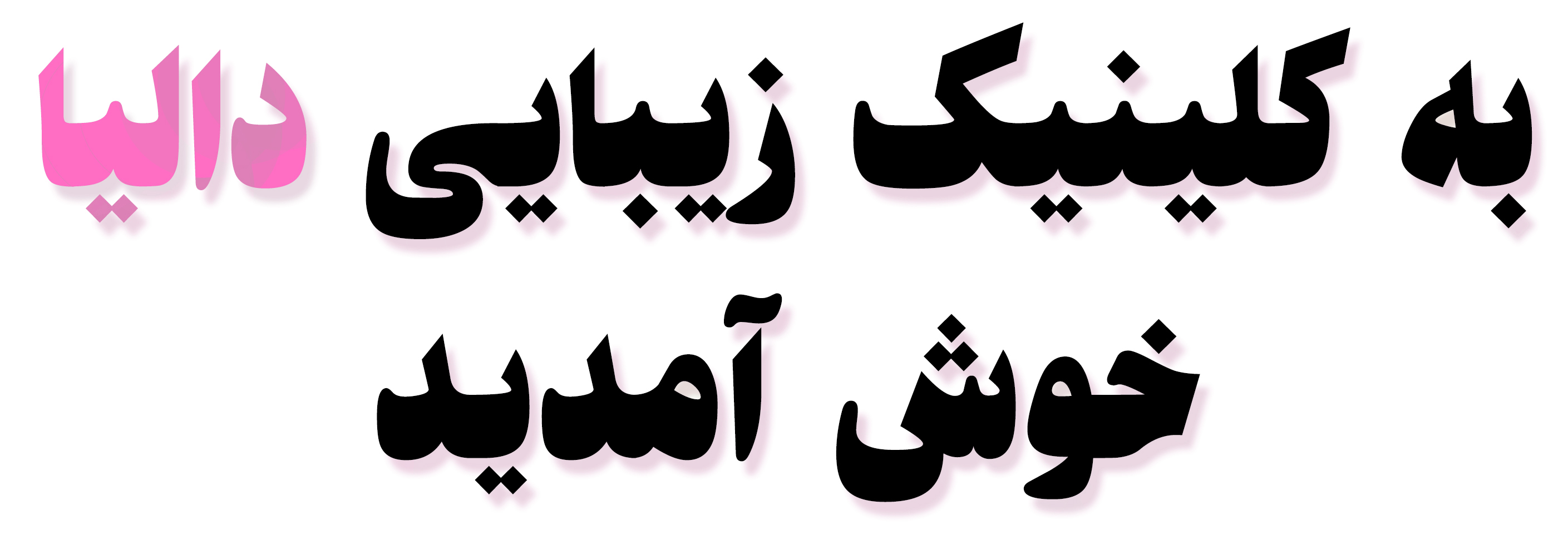 کلینیک لیزر موهای زائد