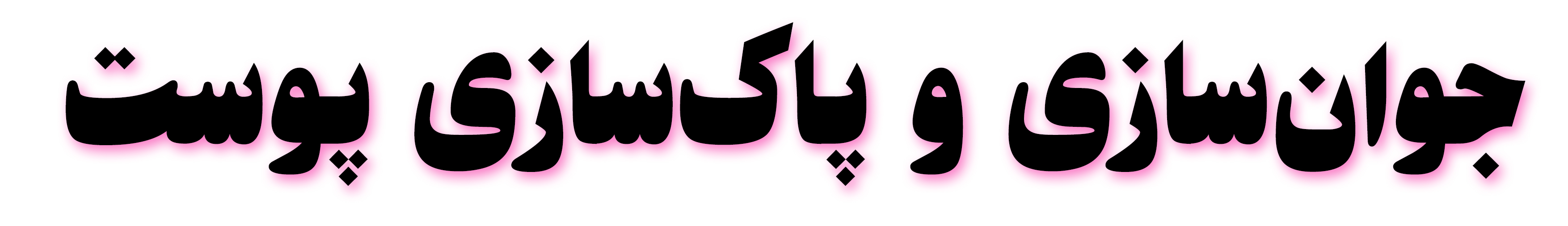 جوان سازی و پاک سازی پوست