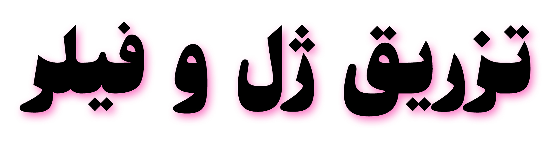 تزریق ژل و فیلر در تهران