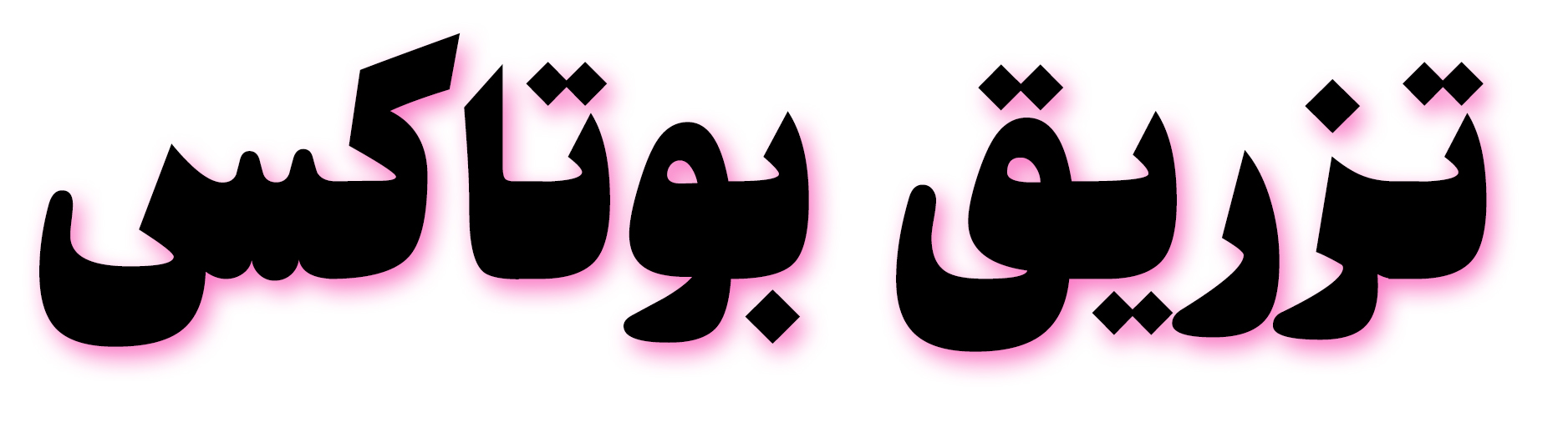 تزریق بوتاکس