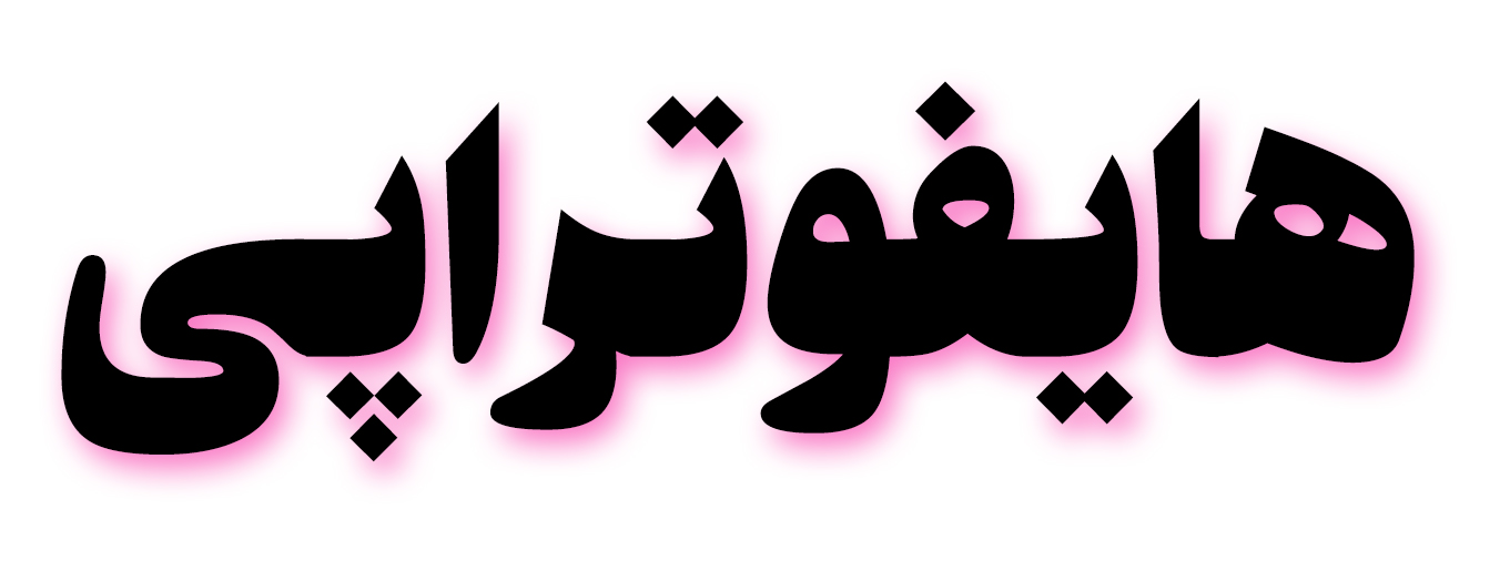 هایفوتراپی در تهران