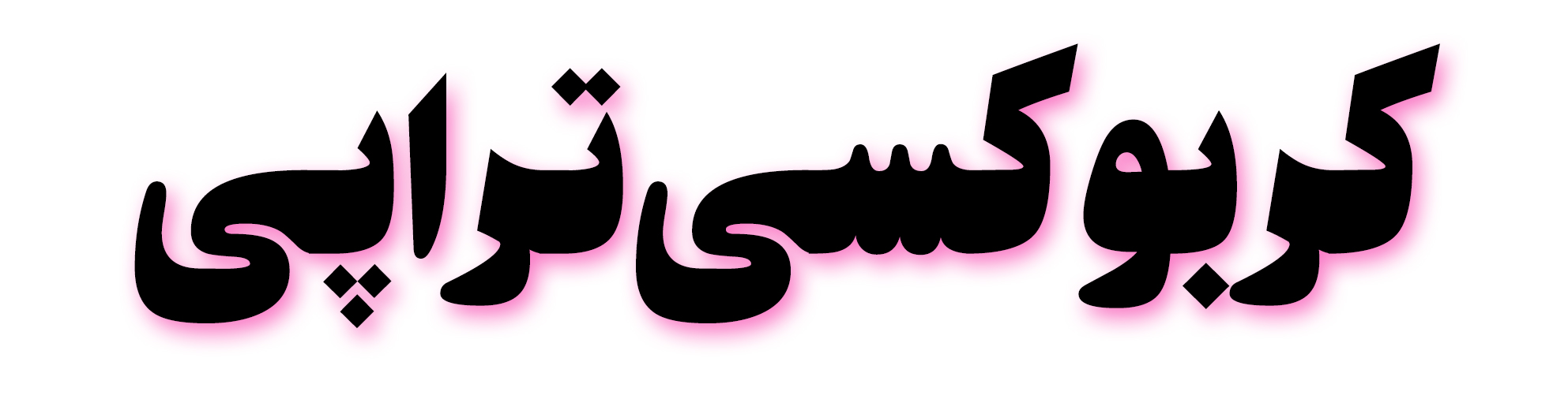 کربوکسی تراپی