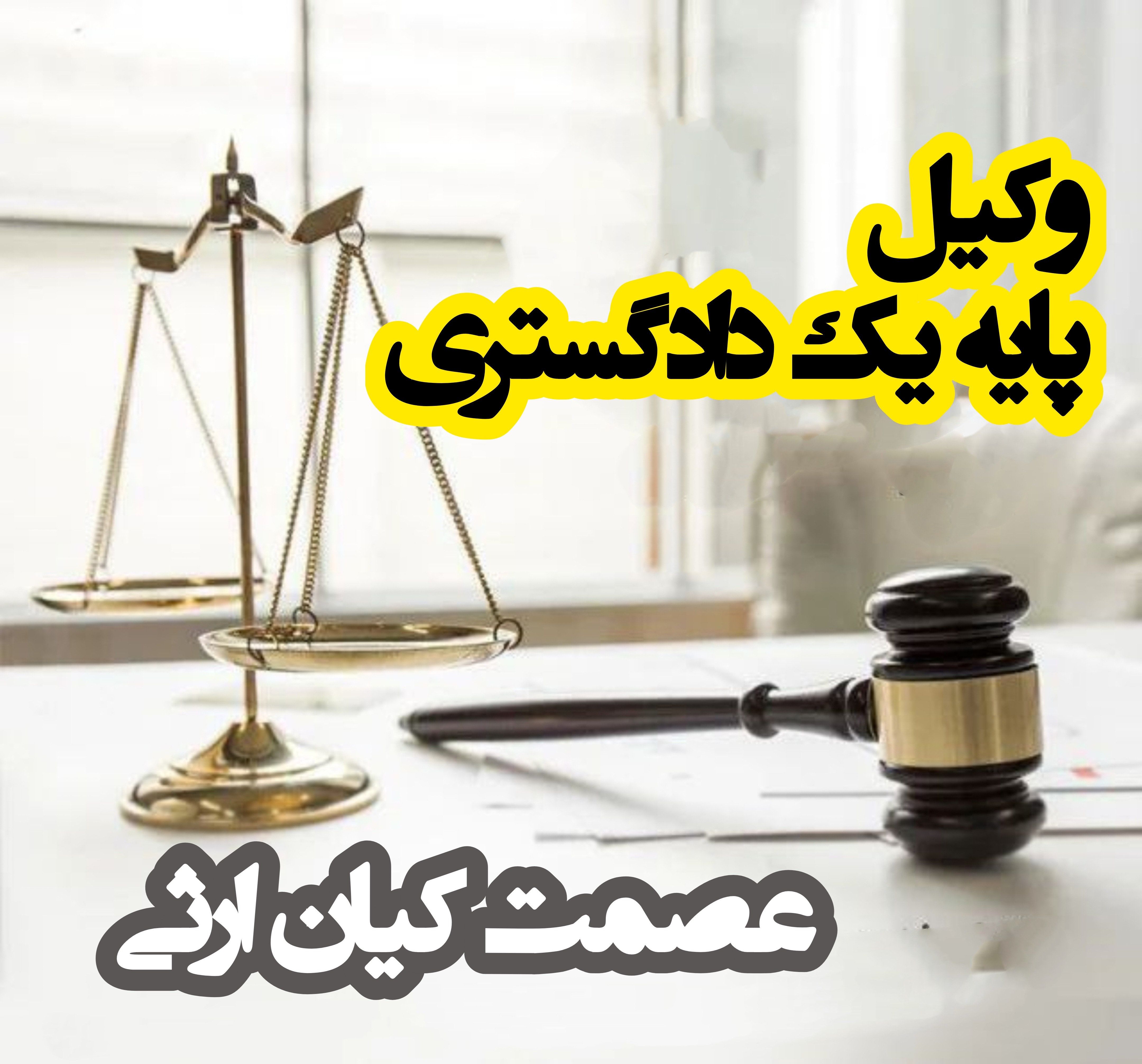 وکیل وصول مطالبات در خمینی شهر&nbsp;