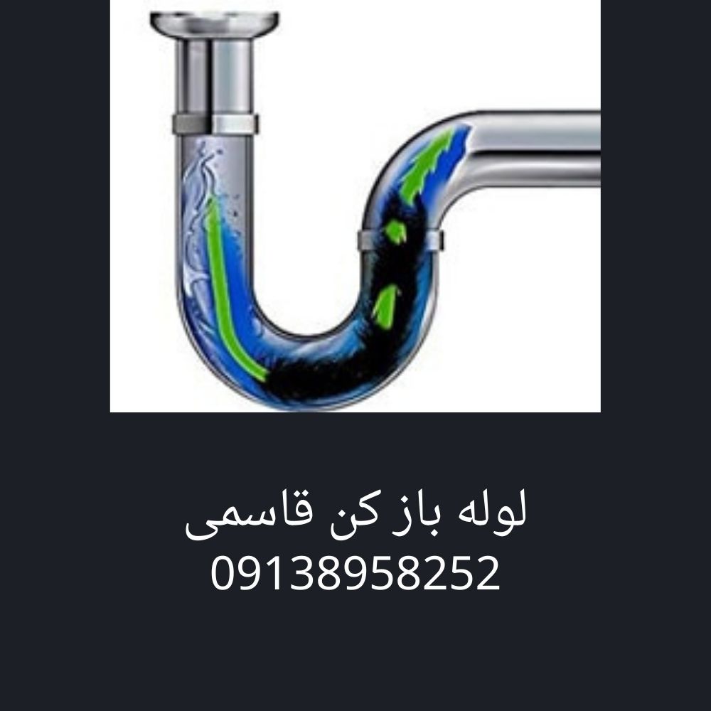لوله بازکن شاهین شهر