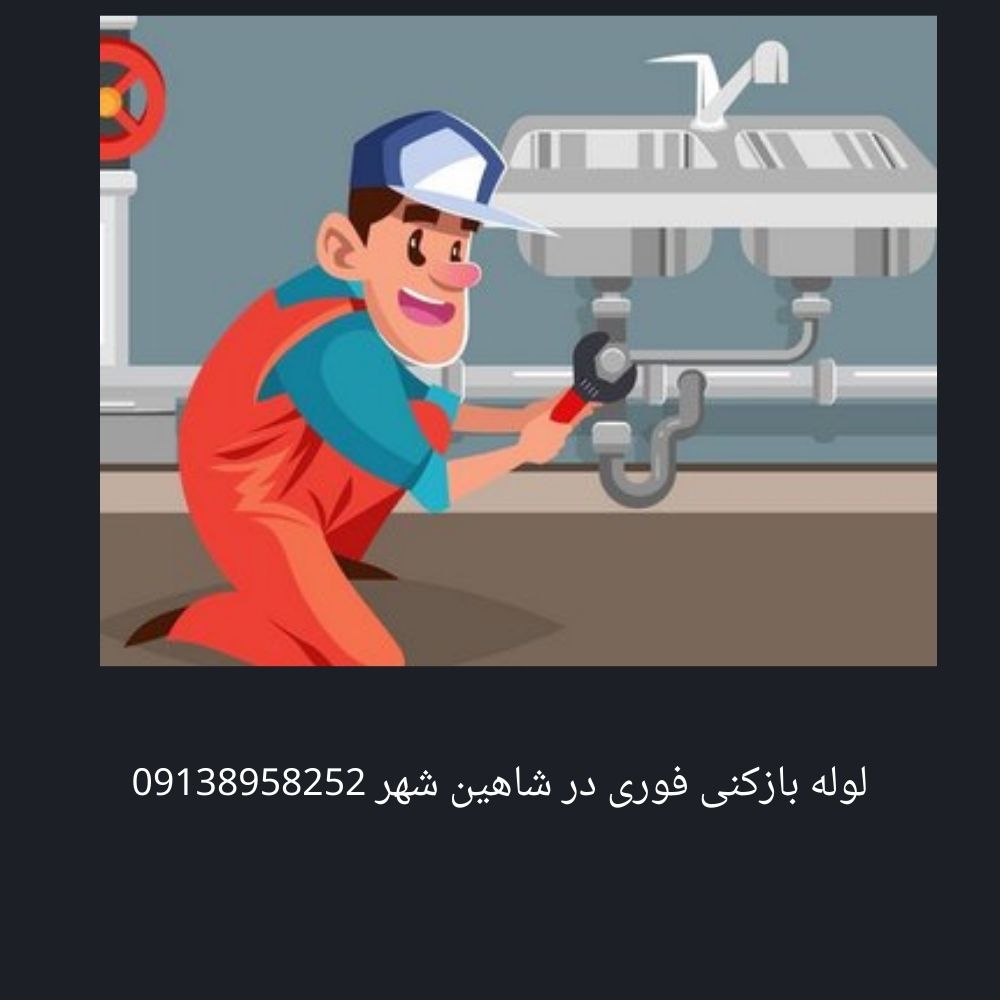 تخلیه چاه شاهین شهر