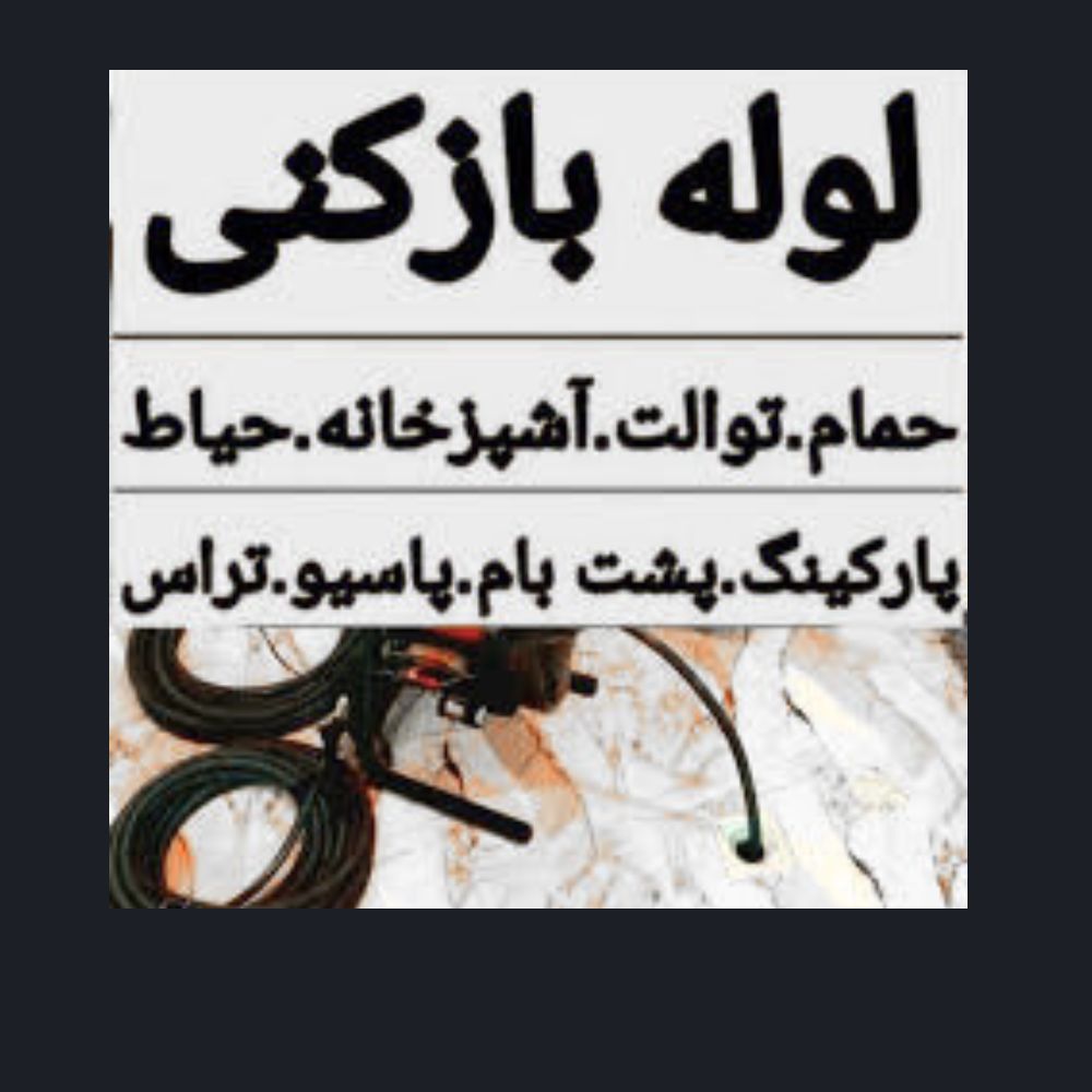 لوله بازکنی شاهین شهر با کارشناسان مجرب