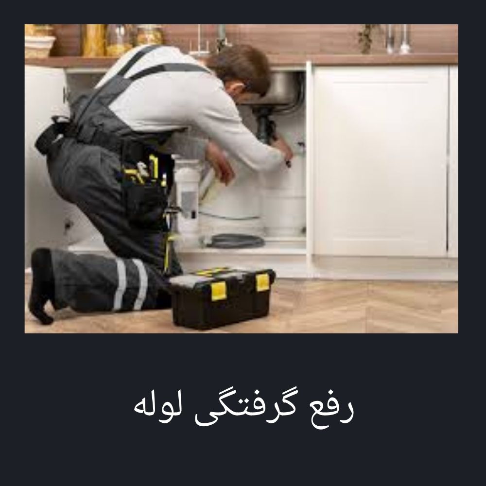 لوله بازکنی قاسمی