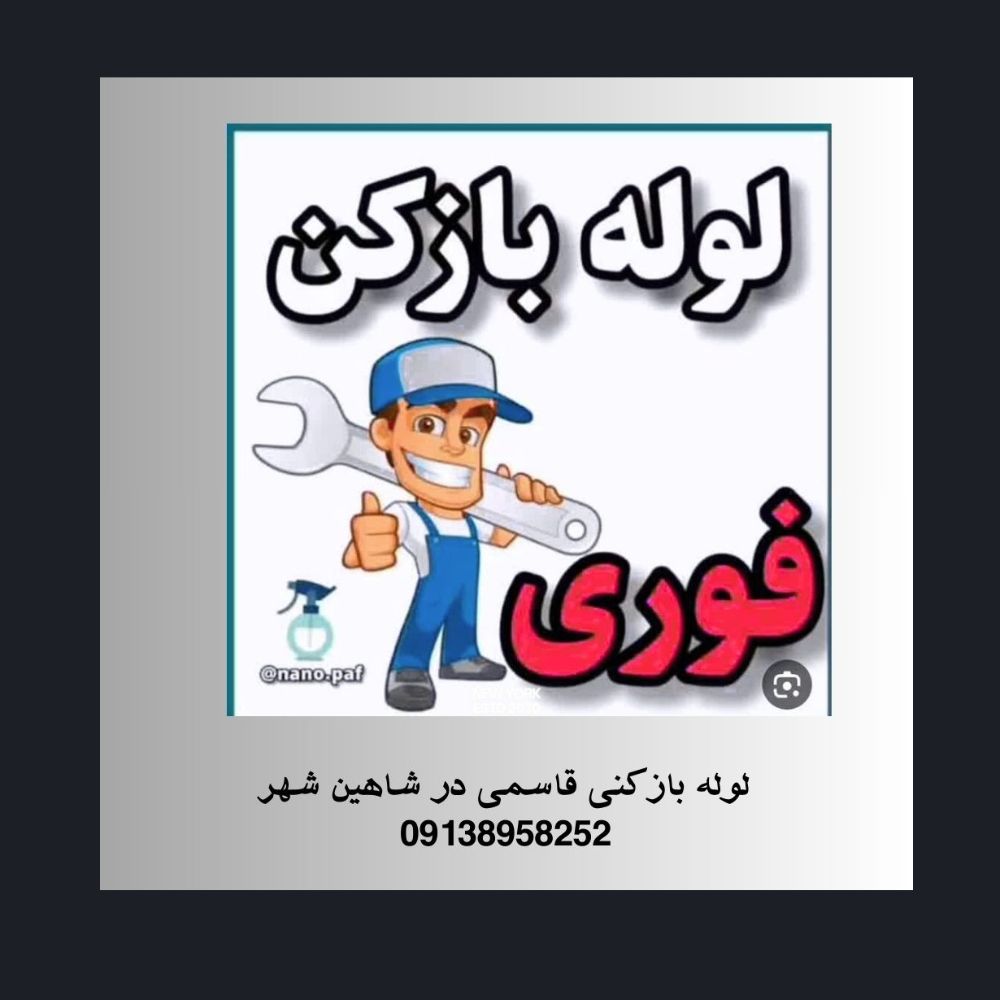 لوله بازکنی شبانه روزی در شاهین شهر