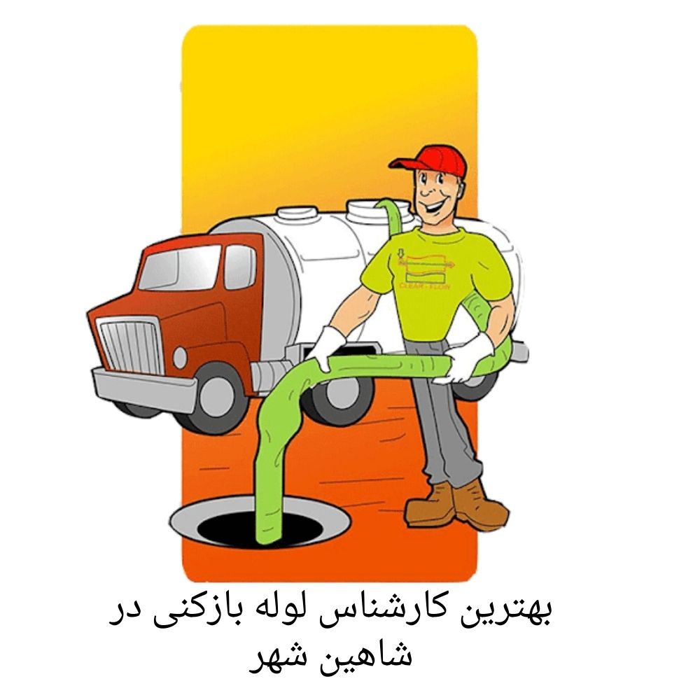 تعمیر لوله در شاهین شهر با قیمت مناسب