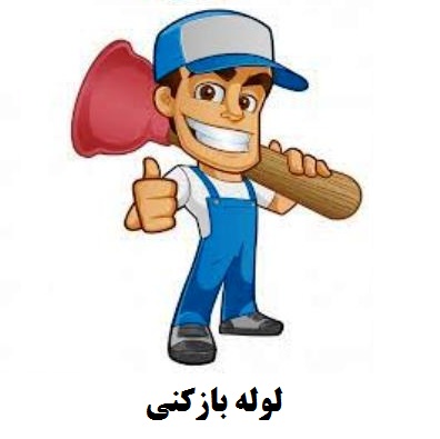 بازکردن لوله ظرفشویی شاهین شهر