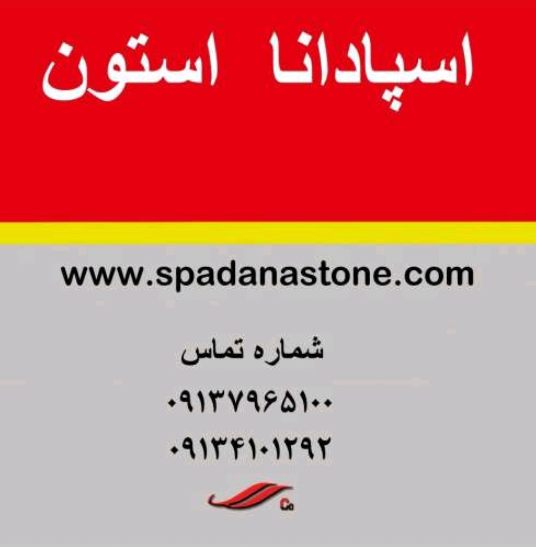 سنگ مصنوعی در اصفهان