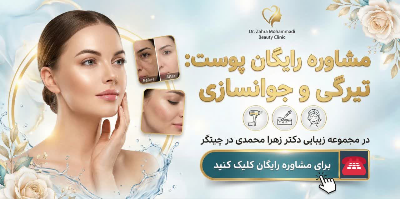 رزرو و مشاوره کربن تراپی دکتر زهرا محمدی