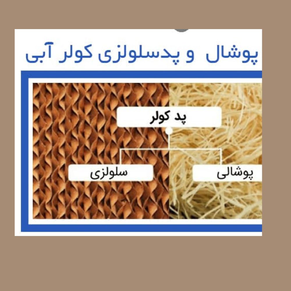 فروش پوشال کولر آبی