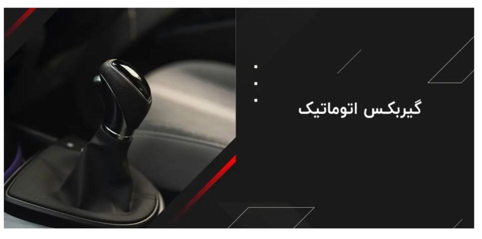 گیربکس اتومات