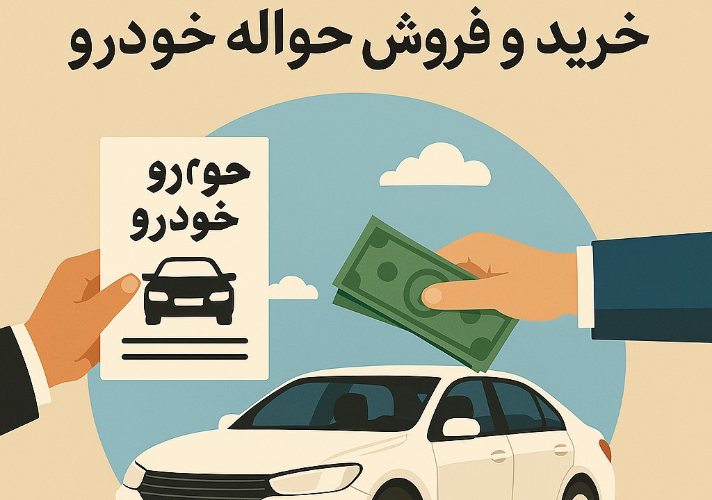 تفاوت حواله خودرو با خرید مستقیم و سند قطعی