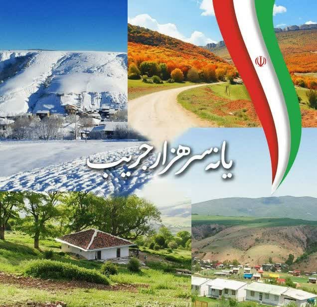 بهترین روستا هزارجریب