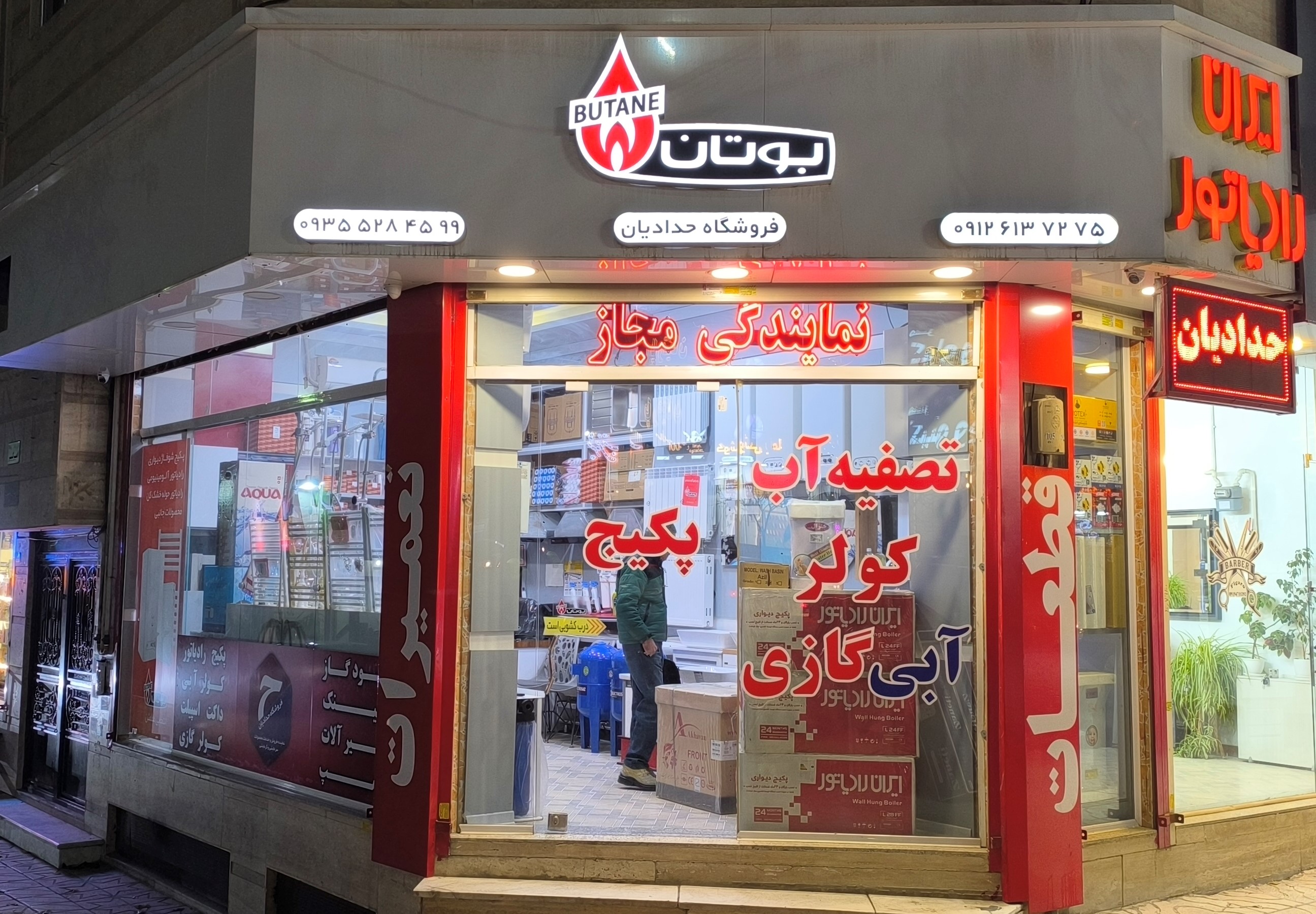 فروشگاه حدادیان