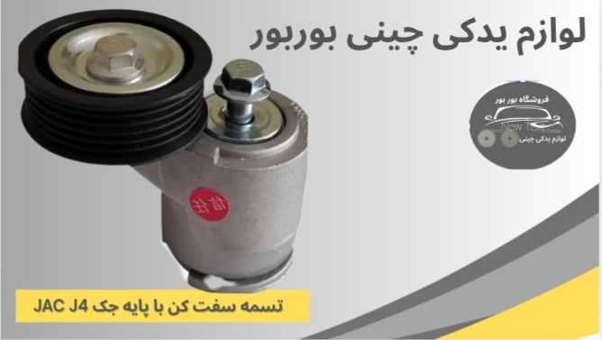 لوازم یدکی چینی اصل