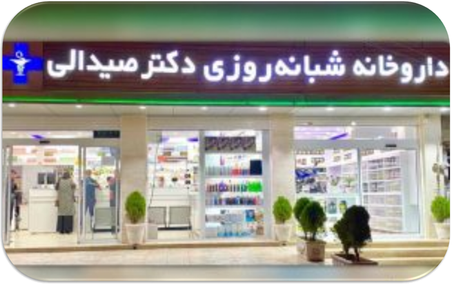 داروخانه شبانه روزی دکتر صیدالی