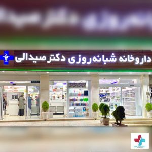 داروخانه شبانه روزی دکتر صیدالی